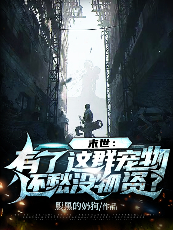末世：有了这群宠物还愁没物资？全本免费阅读,杨远小说全文