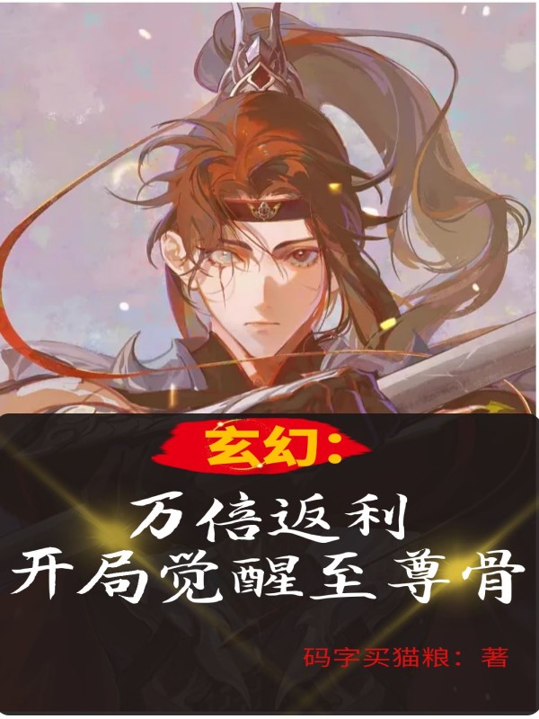 玄幻：万倍返利，开局觉醒至尊骨完整版在线阅读(主角陆幽陈嫣儿)