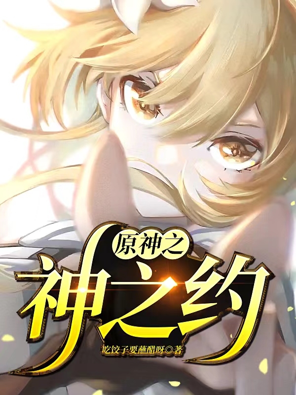 原神之神之约荧最新章节免费阅读