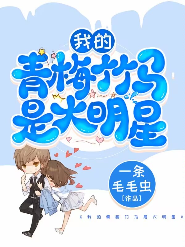 我的青梅竹马是大明星叶小凡张萌萌小说全文免费阅读