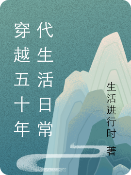 穿越五十年代生活日常(陈岚)小说最新章节