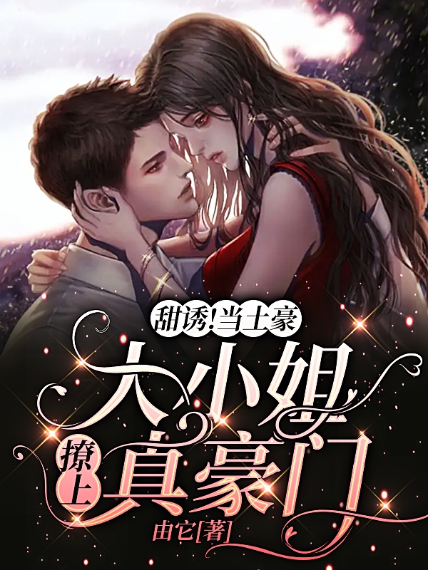 军婚甜蜜蜜：极品炮灰她在七零当娇娇(宋落樱霍斯霄)_军婚甜蜜蜜：极品炮灰她在七零当娇娇全文在线阅读
