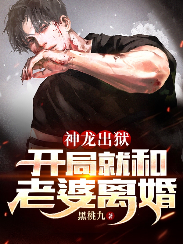 《神龙出狱，开局就和老婆离婚》小说章节列表免费试读小说全文