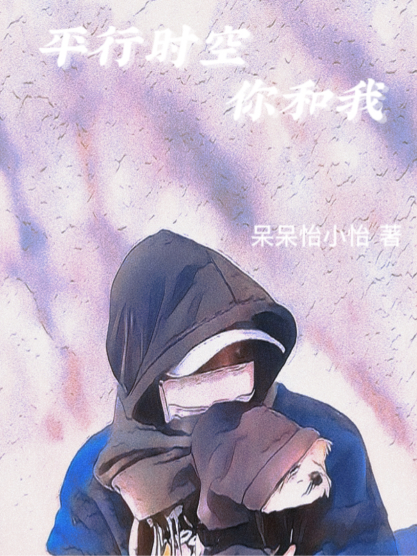 平行时空你和我乔安朴灿烈最新章节免费阅读