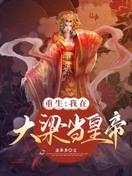 重生：我在大梁当皇帝全文在线阅读梁微微小说全本无弹窗