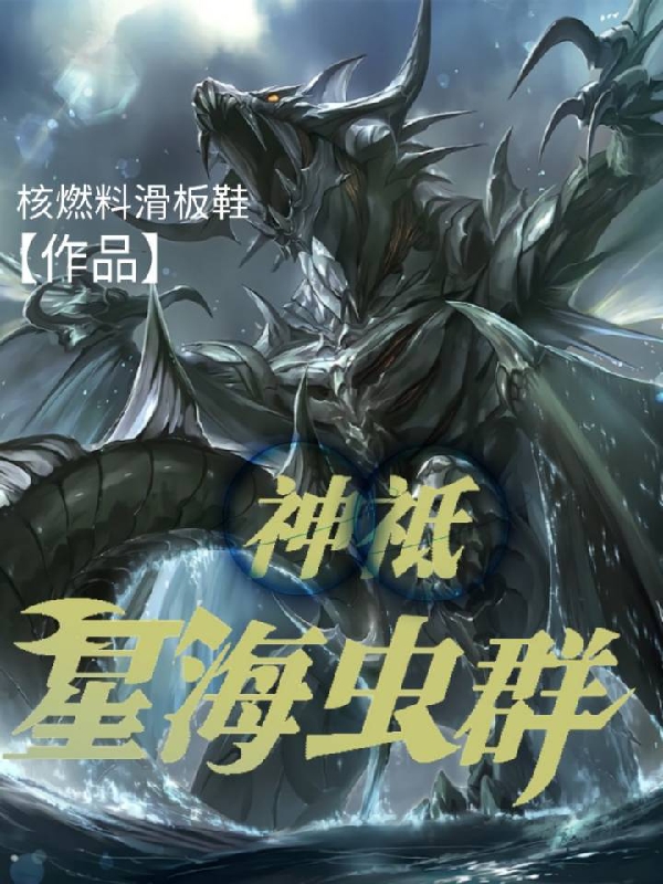 《神祗：星海虫群》小说章节列表免费试读韩飞小说全文
