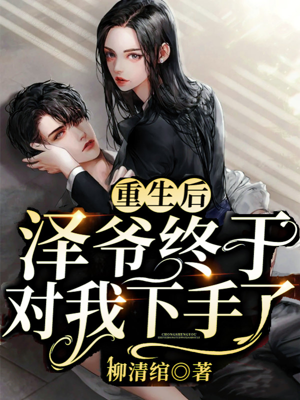 重生后泽爷终于对我下手了完整版在线阅读(主角蓝朵苍凉泽)