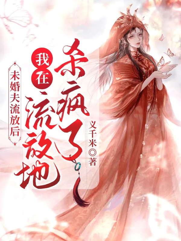 《未婚夫流放后，我在流放地杀疯了》小说章节列表免费试读慕桃之晏曦尧小说全文