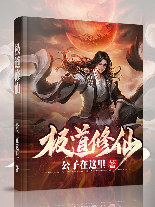 极道修仙全文在线阅读王凡苏影儿小说全本无弹窗