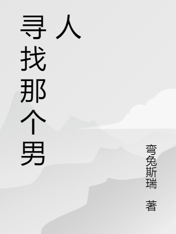 《寻找那个男人》主角宁珑叶泽小说免费阅读最新章节