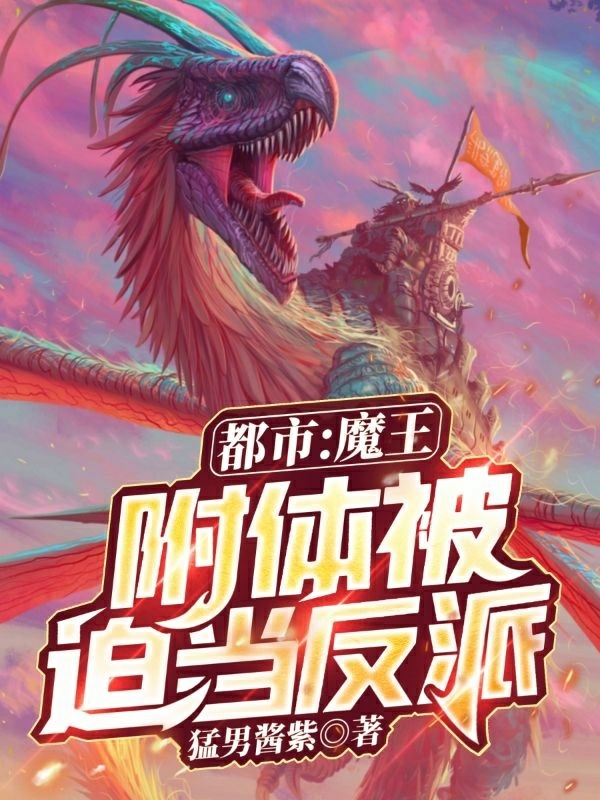 都市：魔王附体被迫当反派完整版在线阅读(主角柳平)
