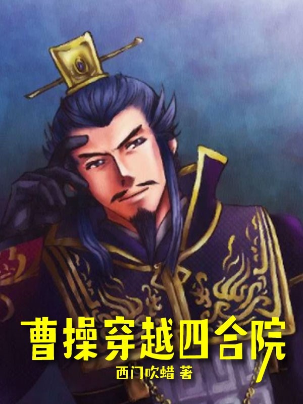 曹操穿越四合院曹操小说免费阅读最新章节