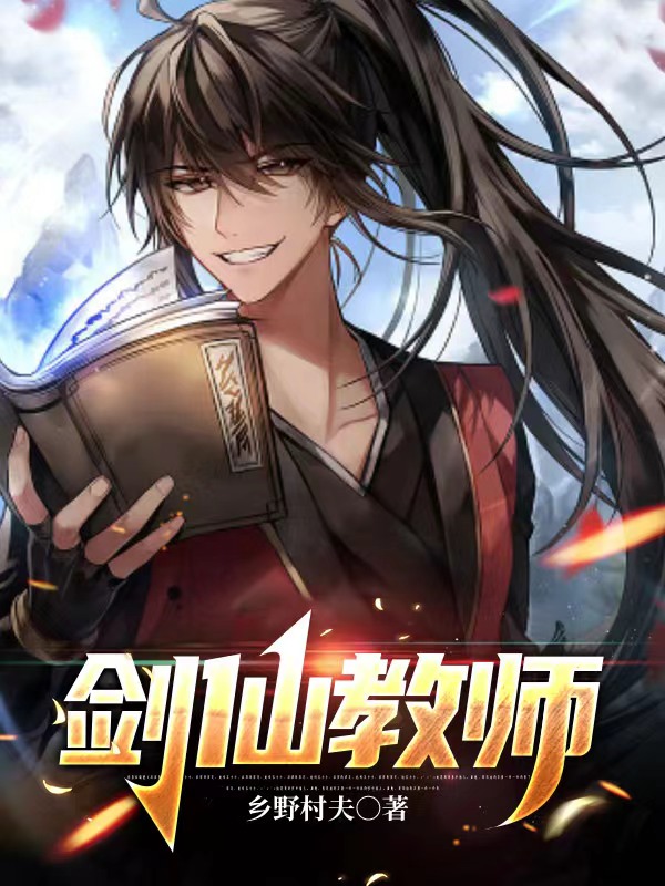 剑仙教师最新章节,小说剑仙教师无弹窗(宋杰)