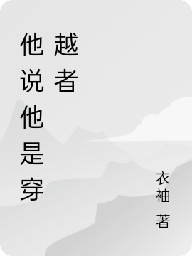 他说他是穿越者孙小圣小说全文免费阅读