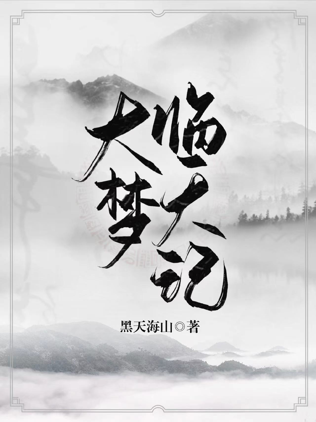 大梦临天记林然最新章节免费阅读
