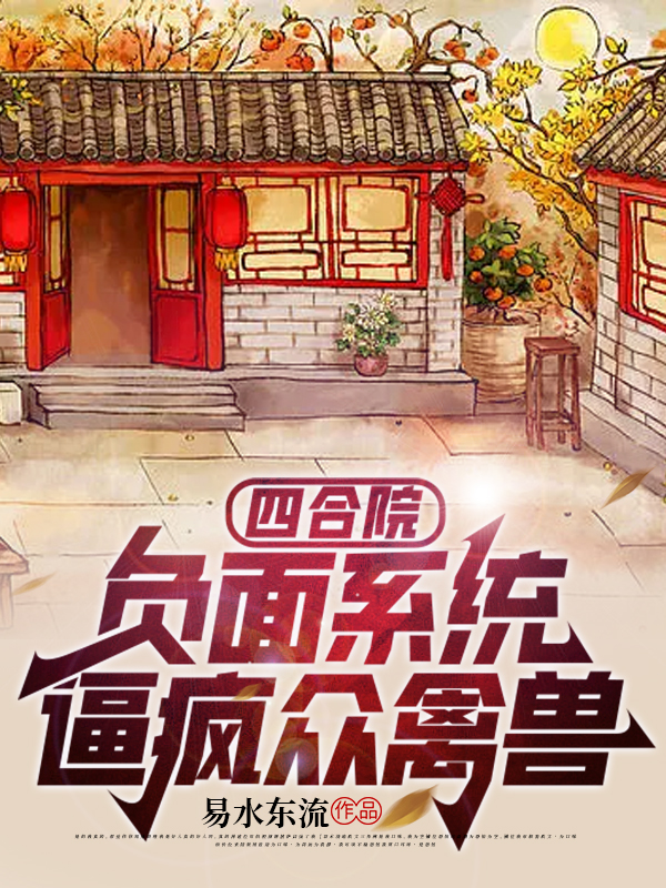 四合院：负面系统，逼疯众禽兽贾有财小说免费阅读最新章节