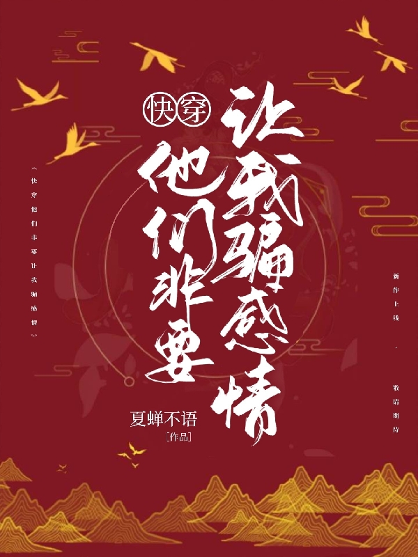 快穿：他们非要让我骗感情最新章节更新(主角叫林芙)