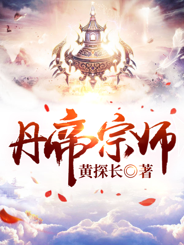 丹帝宗师王志小说免费阅读最新章节