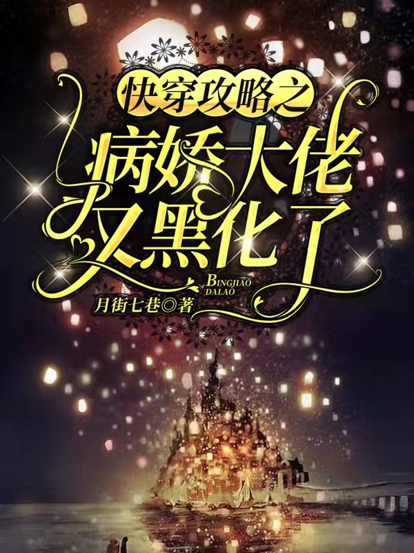快穿攻略之病娇大佬又黑化了全文在线阅读时瑶清衍小说全本无弹窗