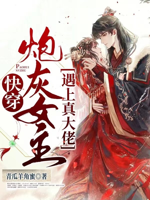 《快穿，炮灰女主遇上真大佬》主角阿布小说免费阅读最新章节