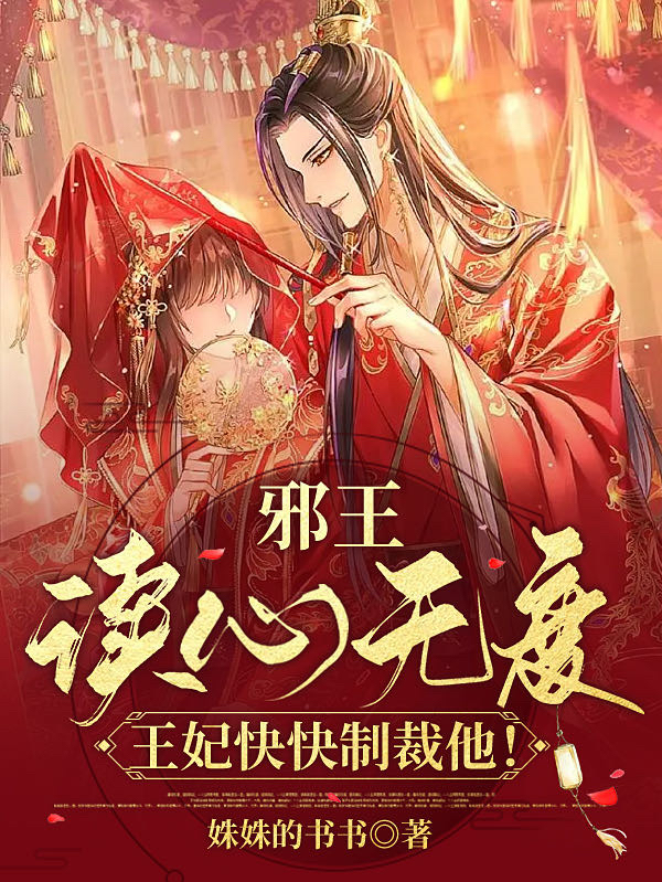 邪王读心无度，王妃快快制裁他！尹霜霜赫连翊最新章节免费阅读