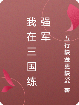 《我在三国练强军》主角高博小说免费阅读最新章节