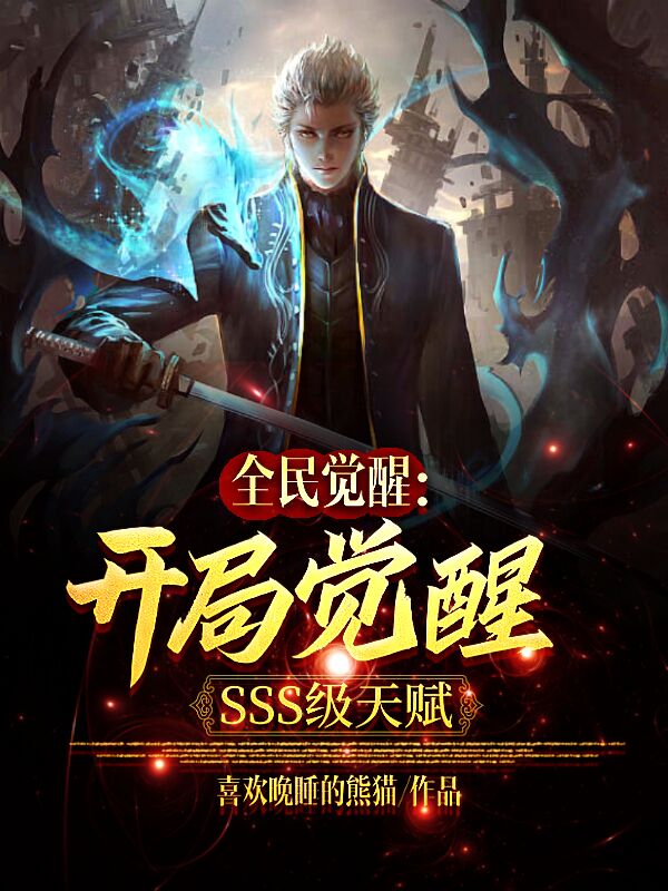 全民觉醒：开局觉醒SSS级天赋(叶凡陆小曼)小说最新章节