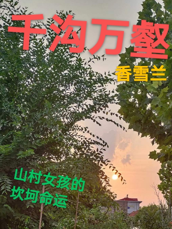 《千沟万壑》小说章节列表免费试读李英子小说全文
