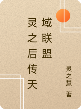 灵之后传天域联盟全本免费阅读,龙文杨密小说全文