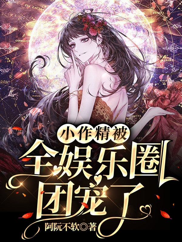 小作精被全娱乐圈团宠了全文在线阅读江稚初傅景煜小说全本无弹窗