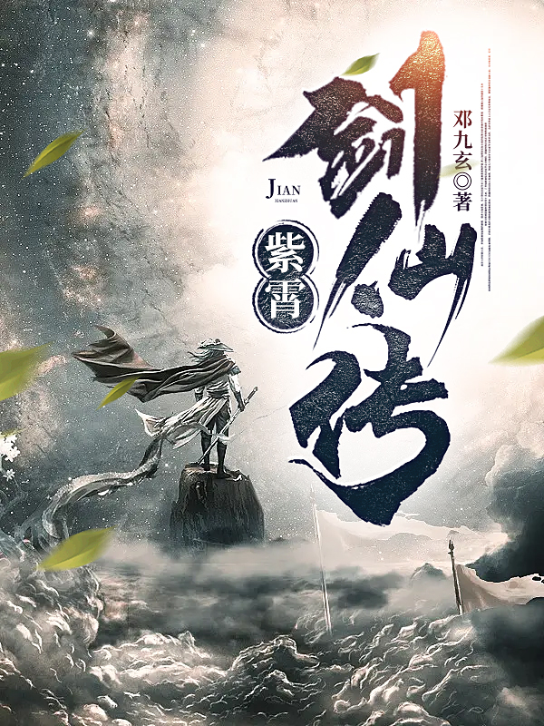 紫霄剑仙传完整版在线阅读(主角楚川)