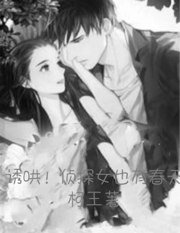 诱哄！侦探女也有春天裴凯如的小说免费阅读完整版