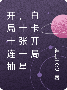 《开局十连抽，十张一星白卡开局》主角李理小说免费阅读最新章节