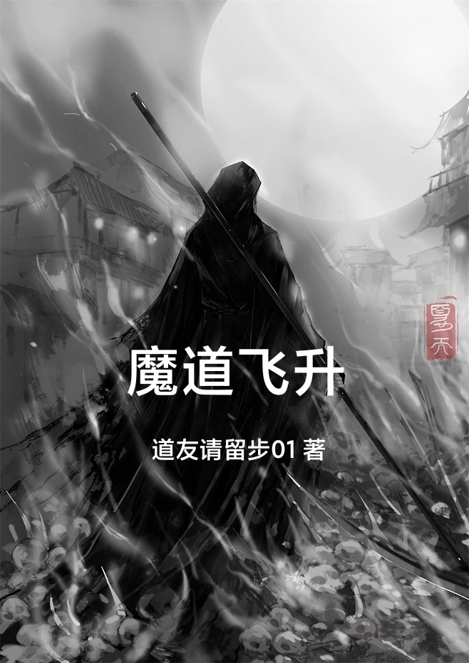魔道飞升最新章节更新(主角叫林七)