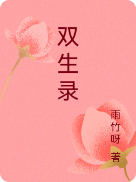 双生录全本免费阅读,落烟顾清竹小说全文