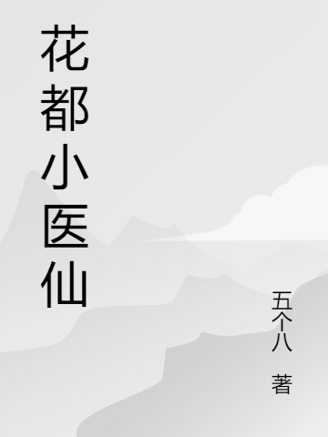 《花都小医仙》小说章节列表免费试读徐澈小说全文