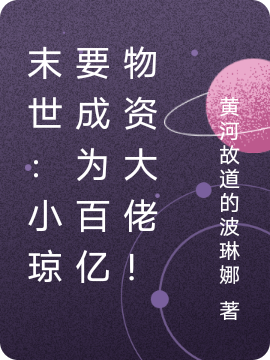 末世：小琼要成为百亿物资大佬！全本免费阅读,苏琼小说全文