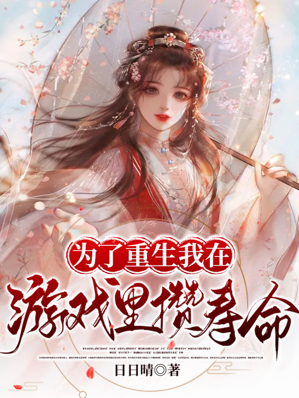 假扮夫妻：豪门后妈在线虐渣祁默盛沐沐_(假扮夫妻：豪门后妈在线虐渣)全章节免费阅读