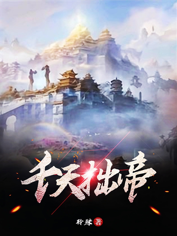 《千天拙帝》小说章节列表免费试读沈无缺小说全文