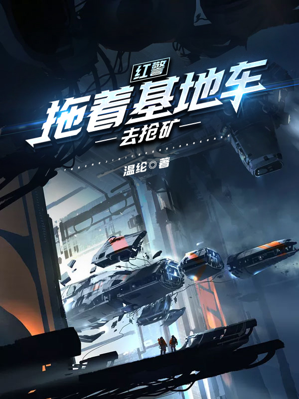 红警：拖着基地车去抢矿(楚皓)小说全文免费阅读