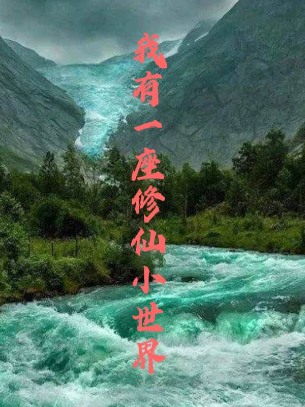 我有一座修仙小世界叶尘小说免费阅读最新章节