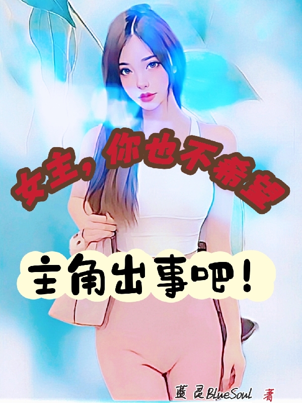 女主，你也不希望主角出事吧！最新章节,小说女主，你也不希望主角出事吧！无弹窗(陆宇)