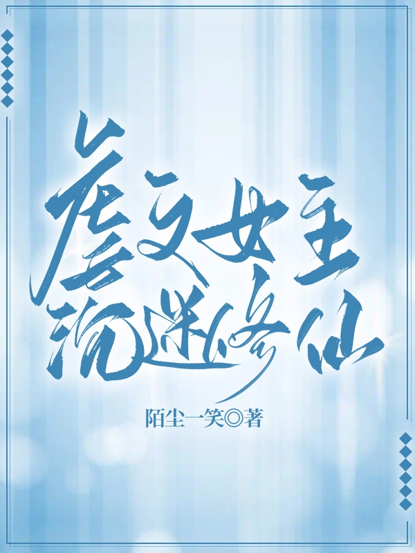 虐文女主沉迷修仙最新章节更新(主角叫陌尘)