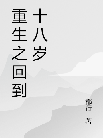 重生之回到十八岁夏甜甜顾庭逸小说免费阅读最新章节