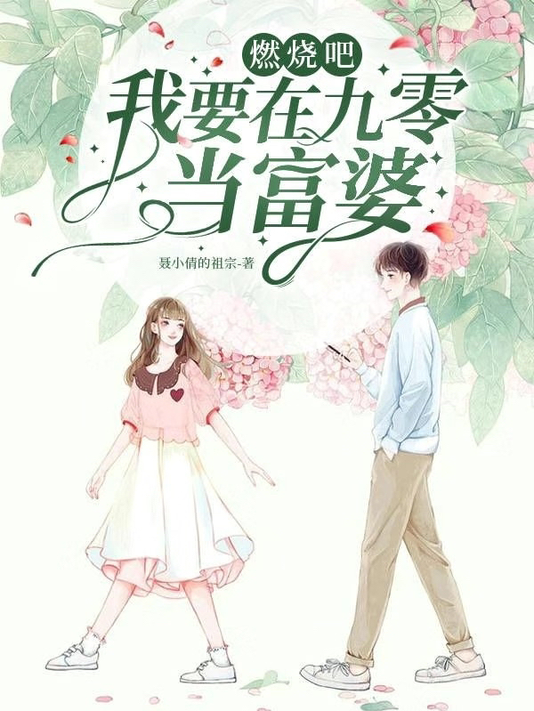 燃烧吧！我要在九零当富婆苏青的小说免费阅读完整版
