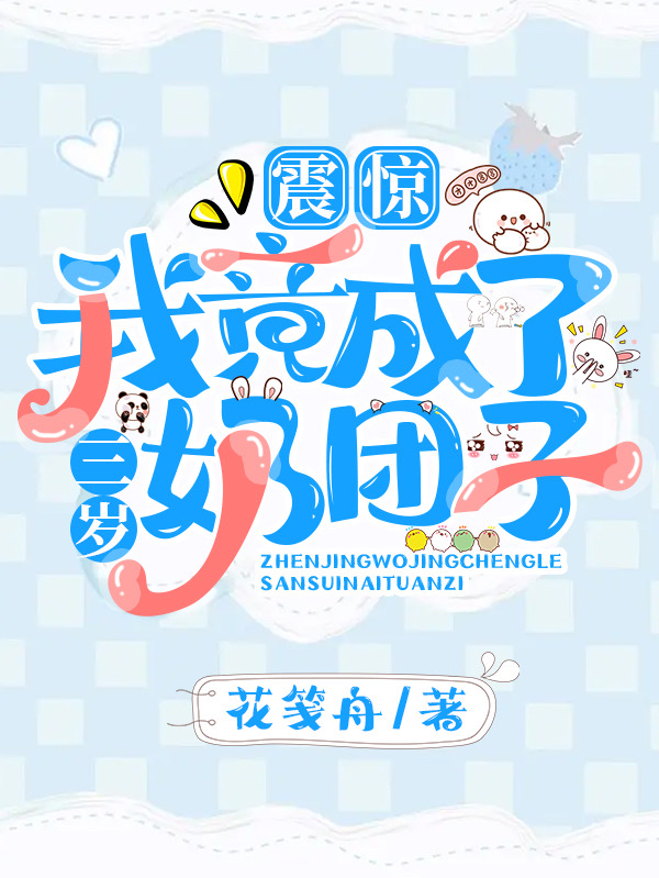 《震惊！我竟成了三岁奶团子》主角墨安安南暮寒小说免费阅读最新章节
