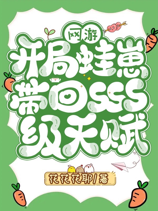 网游：开局蛙崽带回SSS级天赋最新章节更新(主角叫林岩)