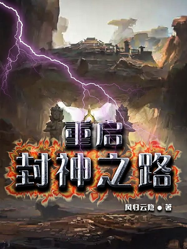 重启：封神之路陈逆小说免费阅读最新章节