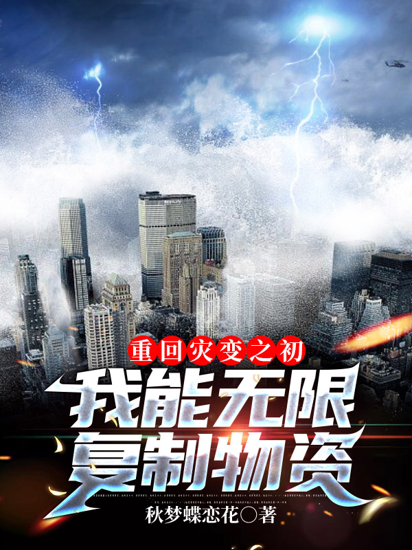 重回灾变之初，我能无限复制物资(唐梨)小说最新章节