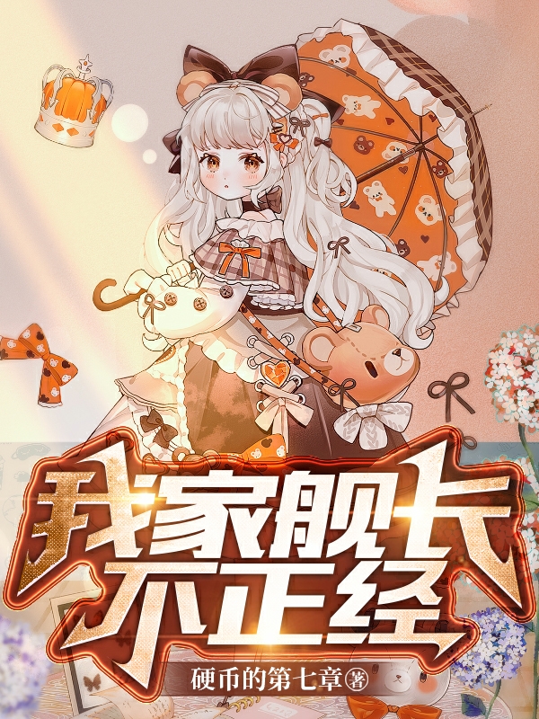 我家舰长不正经(千灯)小说最新章节